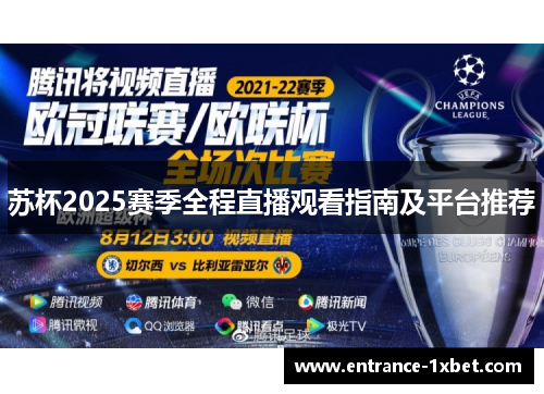 苏杯2025赛季全程直播观看指南及平台推荐
