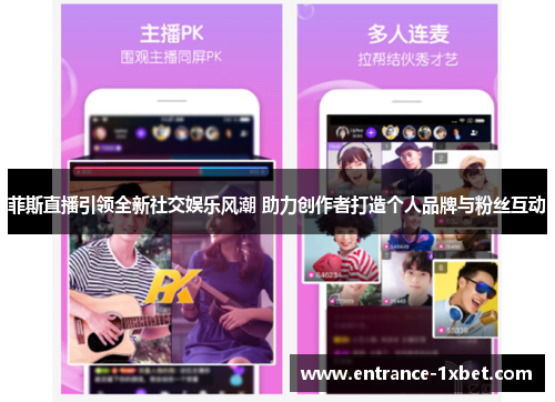 菲斯直播引领全新社交娱乐风潮 助力创作者打造个人品牌与粉丝互动