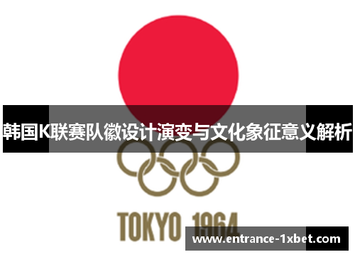 韩国K联赛队徽设计演变与文化象征意义解析
