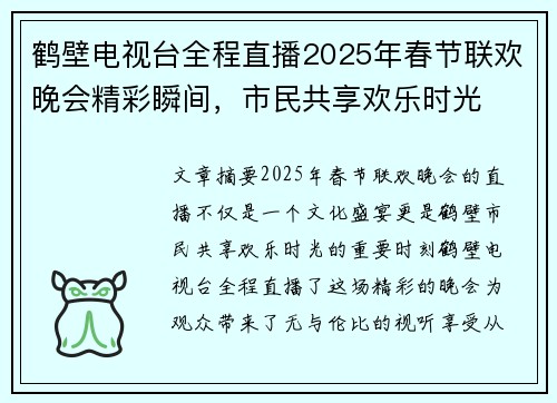 鹤壁电视台全程直播2025年春节联欢晚会精彩瞬间，市民共享欢乐时光