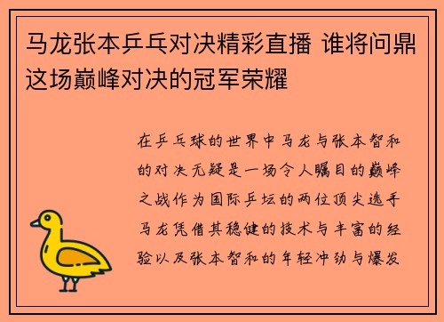 马龙张本乒乓对决精彩直播 谁将问鼎这场巅峰对决的冠军荣耀