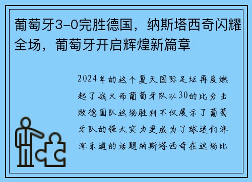 葡萄牙3-0完胜德国，纳斯塔西奇闪耀全场，葡萄牙开启辉煌新篇章