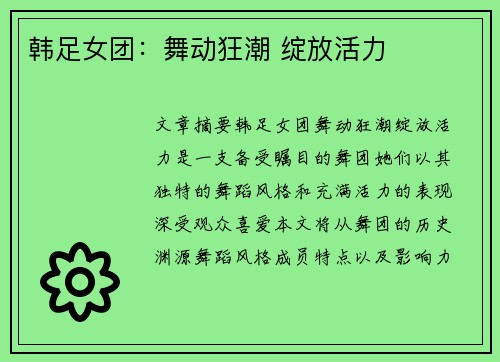 韩足女团：舞动狂潮 绽放活力