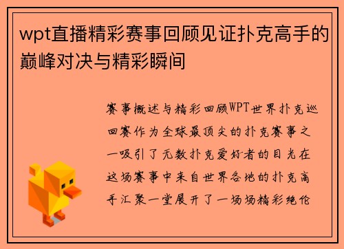 wpt直播精彩赛事回顾见证扑克高手的巅峰对决与精彩瞬间