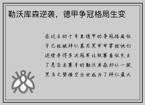 勒沃库森逆袭，德甲争冠格局生变