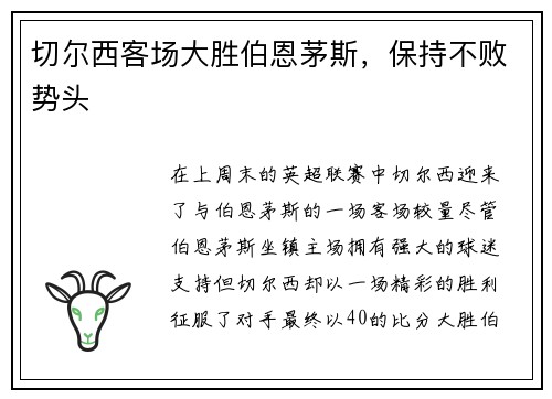 切尔西客场大胜伯恩茅斯，保持不败势头