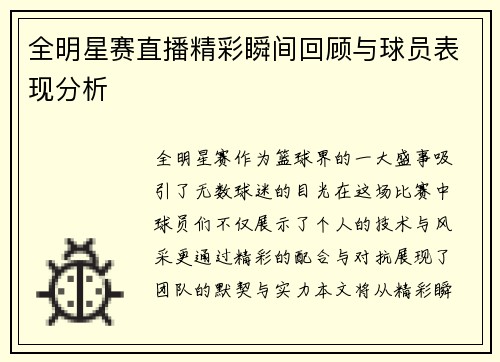 全明星赛直播精彩瞬间回顾与球员表现分析