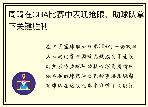 周琦在CBA比赛中表现抢眼，助球队拿下关键胜利