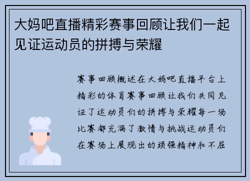 大妈吧直播精彩赛事回顾让我们一起见证运动员的拼搏与荣耀