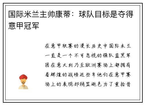 国际米兰主帅康蒂：球队目标是夺得意甲冠军