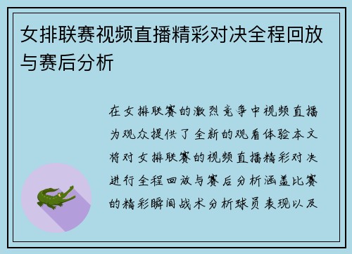 女排联赛视频直播精彩对决全程回放与赛后分析