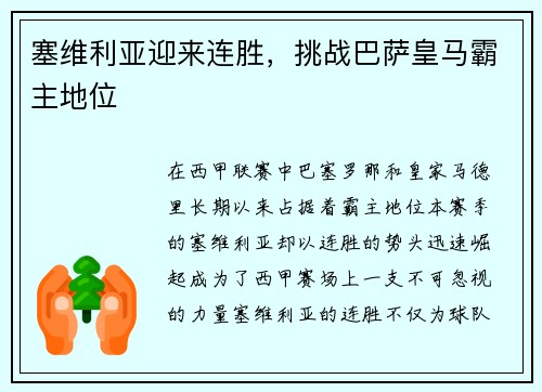塞维利亚迎来连胜，挑战巴萨皇马霸主地位