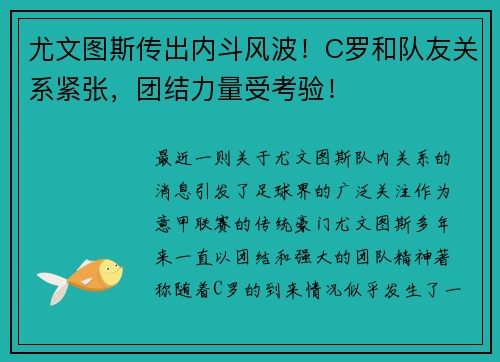 尤文图斯传出内斗风波！C罗和队友关系紧张，团结力量受考验！
