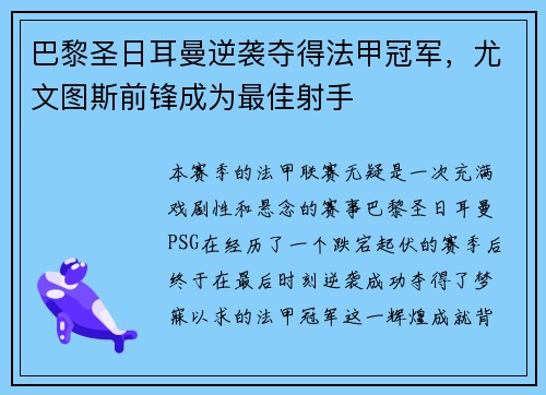 巴黎圣日耳曼逆袭夺得法甲冠军，尤文图斯前锋成为最佳射手