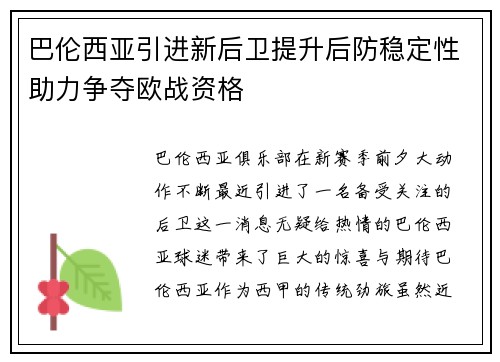 巴伦西亚引进新后卫提升后防稳定性助力争夺欧战资格