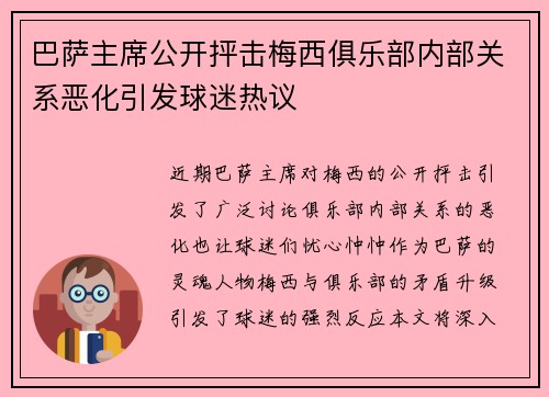 巴萨主席公开抨击梅西俱乐部内部关系恶化引发球迷热议