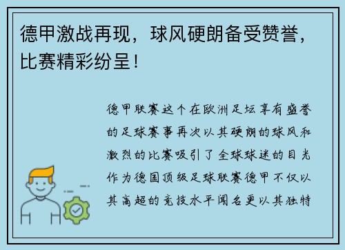 德甲激战再现，球风硬朗备受赞誉，比赛精彩纷呈！