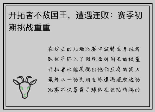开拓者不敌国王，遭遇连败：赛季初期挑战重重