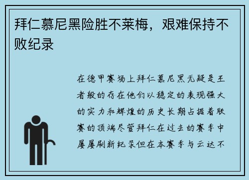 拜仁慕尼黑险胜不莱梅，艰难保持不败纪录