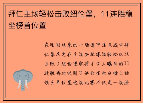 拜仁主场轻松击败纽伦堡，11连胜稳坐榜首位置