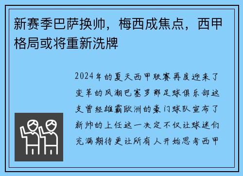 新赛季巴萨换帅，梅西成焦点，西甲格局或将重新洗牌