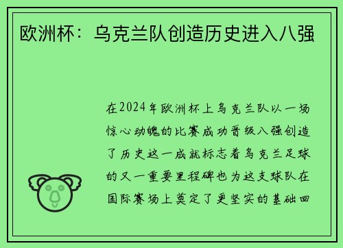 欧洲杯：乌克兰队创造历史进入八强