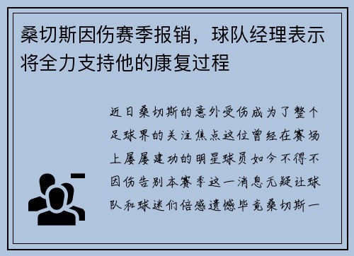 桑切斯因伤赛季报销，球队经理表示将全力支持他的康复过程