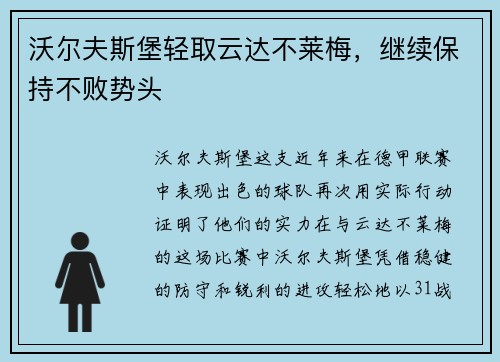 沃尔夫斯堡轻取云达不莱梅，继续保持不败势头
