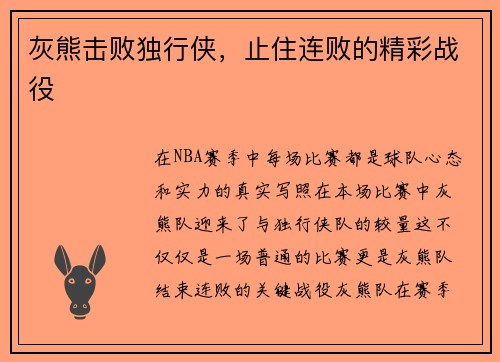 灰熊击败独行侠，止住连败的精彩战役