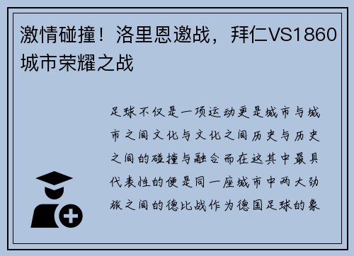 激情碰撞！洛里恩邀战，拜仁VS1860城市荣耀之战