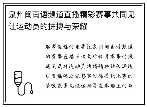 泉州闽南语频道直播精彩赛事共同见证运动员的拼搏与荣耀