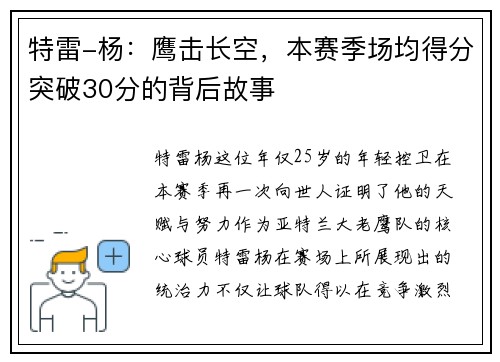 特雷-杨：鹰击长空，本赛季场均得分突破30分的背后故事
