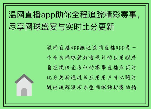 温网直播app助你全程追踪精彩赛事，尽享网球盛宴与实时比分更新