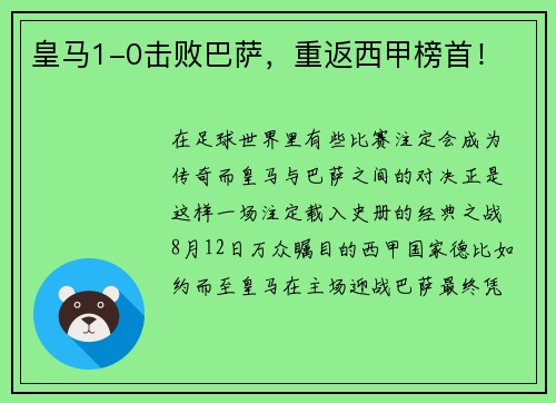 皇马1-0击败巴萨，重返西甲榜首！