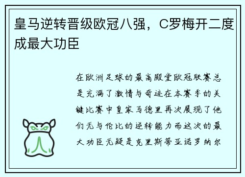 皇马逆转晋级欧冠八强，C罗梅开二度成最大功臣