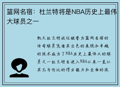 篮网名宿：杜兰特将是NBA历史上最伟大球员之一
