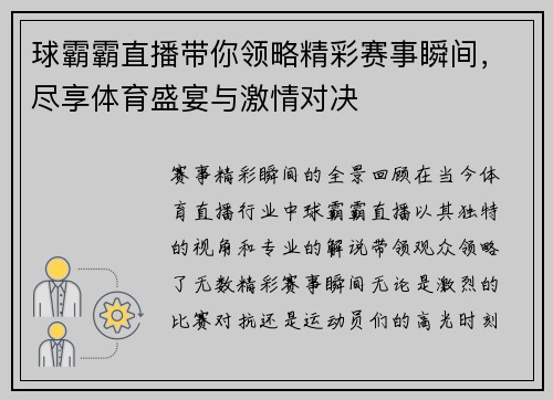 球霸霸直播带你领略精彩赛事瞬间，尽享体育盛宴与激情对决