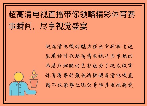 超高清电视直播带你领略精彩体育赛事瞬间，尽享视觉盛宴
