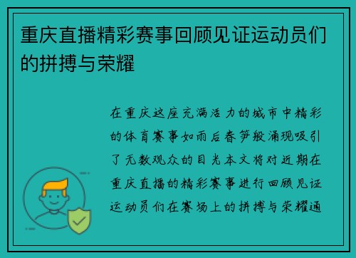 重庆直播精彩赛事回顾见证运动员们的拼搏与荣耀