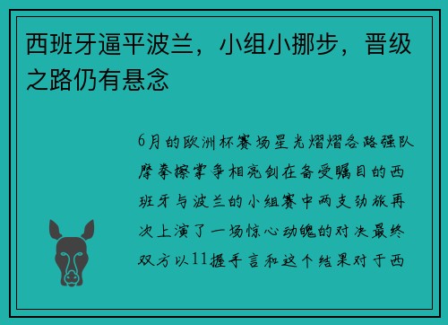 西班牙逼平波兰，小组小挪步，晋级之路仍有悬念