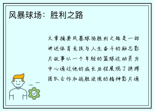 风暴球场：胜利之路