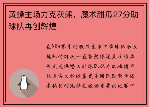 黄蜂主场力克灰熊，魔术甜瓜27分助球队再创辉煌