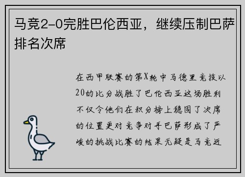 马竞2-0完胜巴伦西亚，继续压制巴萨排名次席