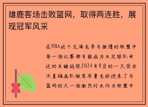 雄鹿客场击败篮网，取得两连胜，展现冠军风采