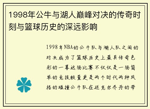 1998年公牛与湖人巅峰对决的传奇时刻与篮球历史的深远影响