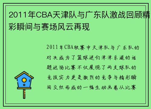 2011年CBA天津队与广东队激战回顾精彩瞬间与赛场风云再现