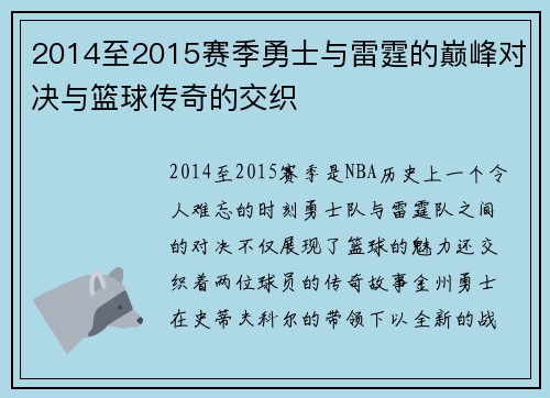 2014至2015赛季勇士与雷霆的巅峰对决与篮球传奇的交织