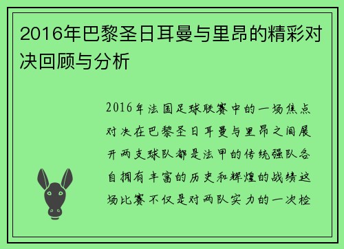2016年巴黎圣日耳曼与里昂的精彩对决回顾与分析