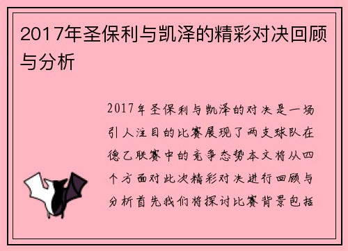 2017年圣保利与凯泽的精彩对决回顾与分析