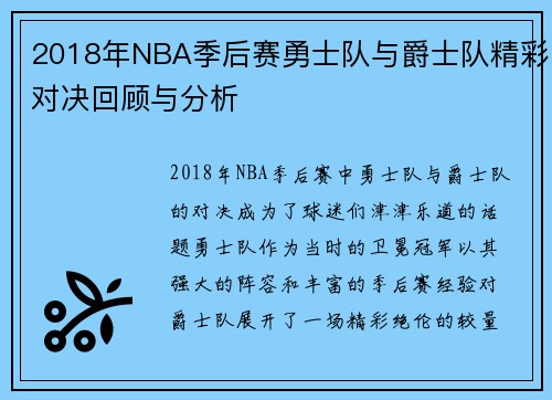 2018年NBA季后赛勇士队与爵士队精彩对决回顾与分析